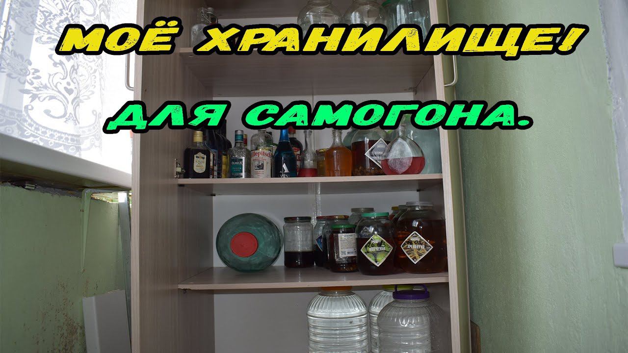 Мои запасы самогона на чёрный день. Новый шкаф для хранения.