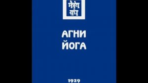 Агни йога. Книга 4 (параграфы 169 - 350). Живая Этика. Аудиокнига
