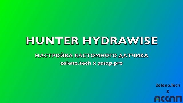 Настройка Hunter Hydrawise смотреть онлайн