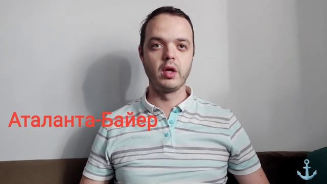 Прогноз на матч Аталанта - Байер смотреть онлайн