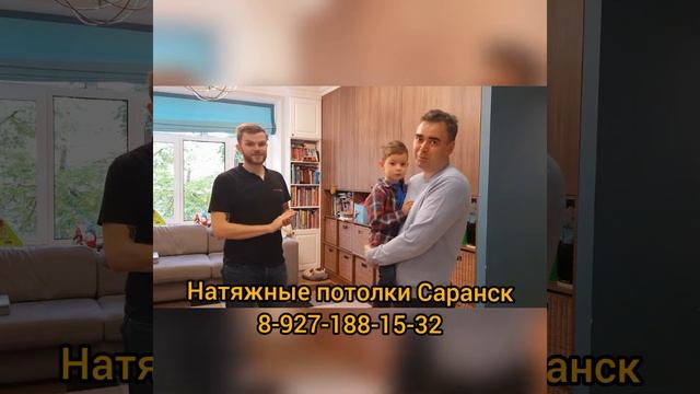 Натяжные потолки саранск смотреть онлайн