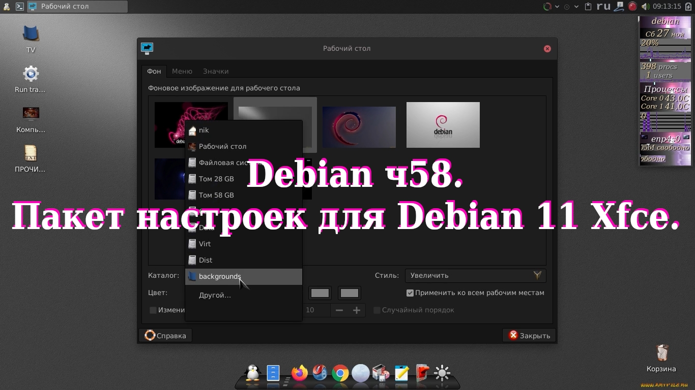 Debian ч58. Пакет настроек для Debian 11 Xfce. смотреть онлайн