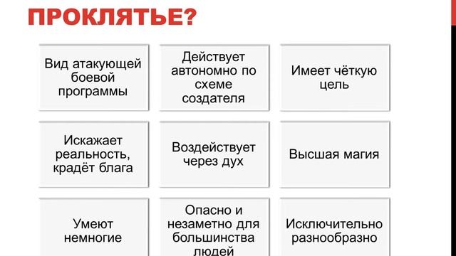 Проклятье! Что же такое проклятье?!? смотреть онлайн