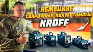 ХИТ! Немецкие сварочные инверторные полуавтоматы KROFF 200GE, KROFF230GE, KROFF 230/5GE, KROFF 300GE