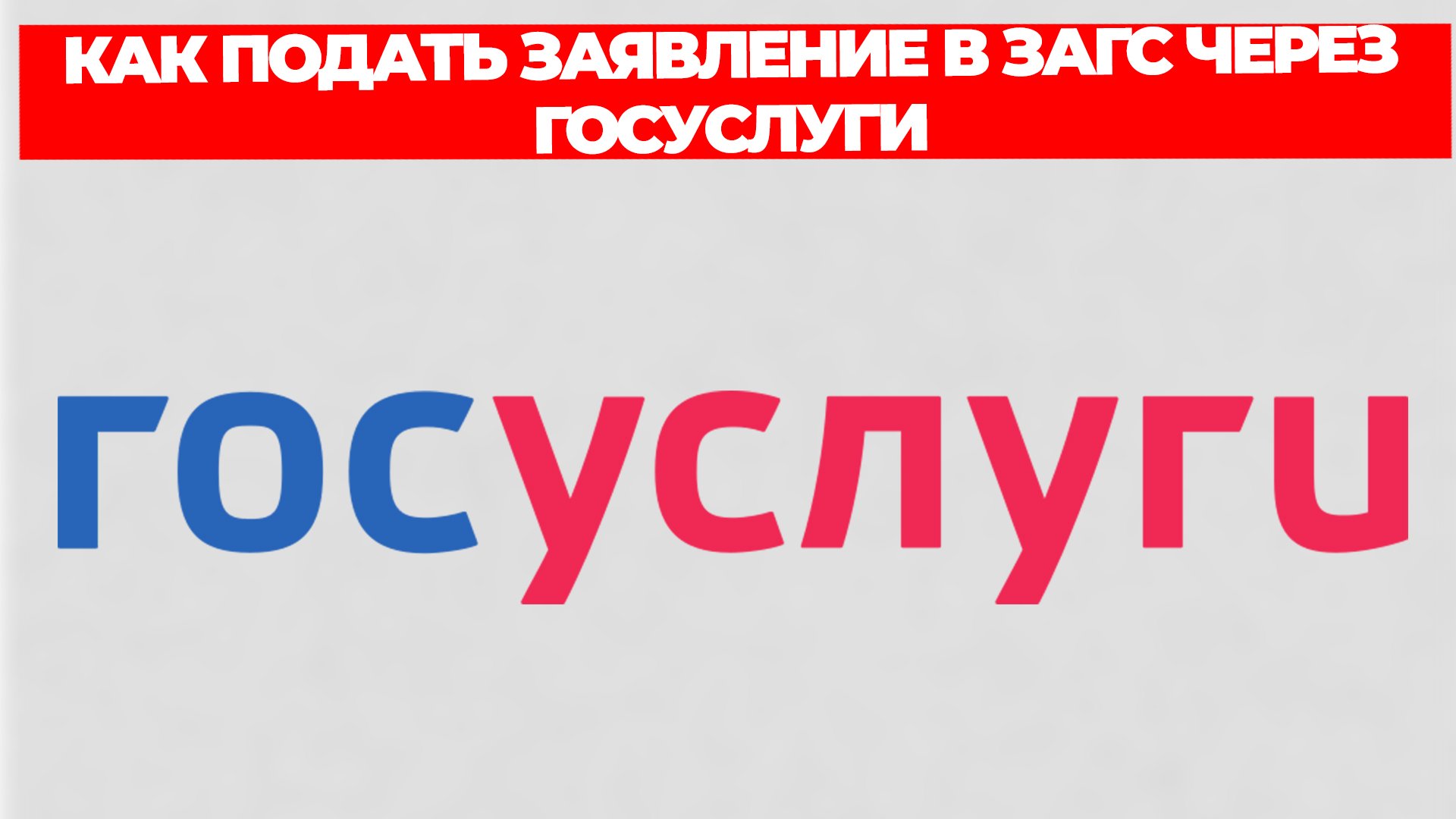 КАК ПОДАТЬ ЗАЯВЛЕНИЕ В ЗАГС ЧЕРЕЗ ГОСУСЛУГИ смотреть онлайн