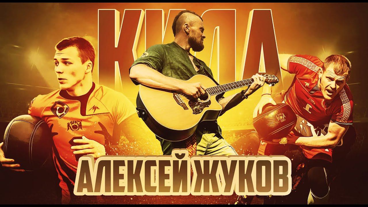 Алексей Жуков - КИЛА (авторская песня) смотреть онлайн