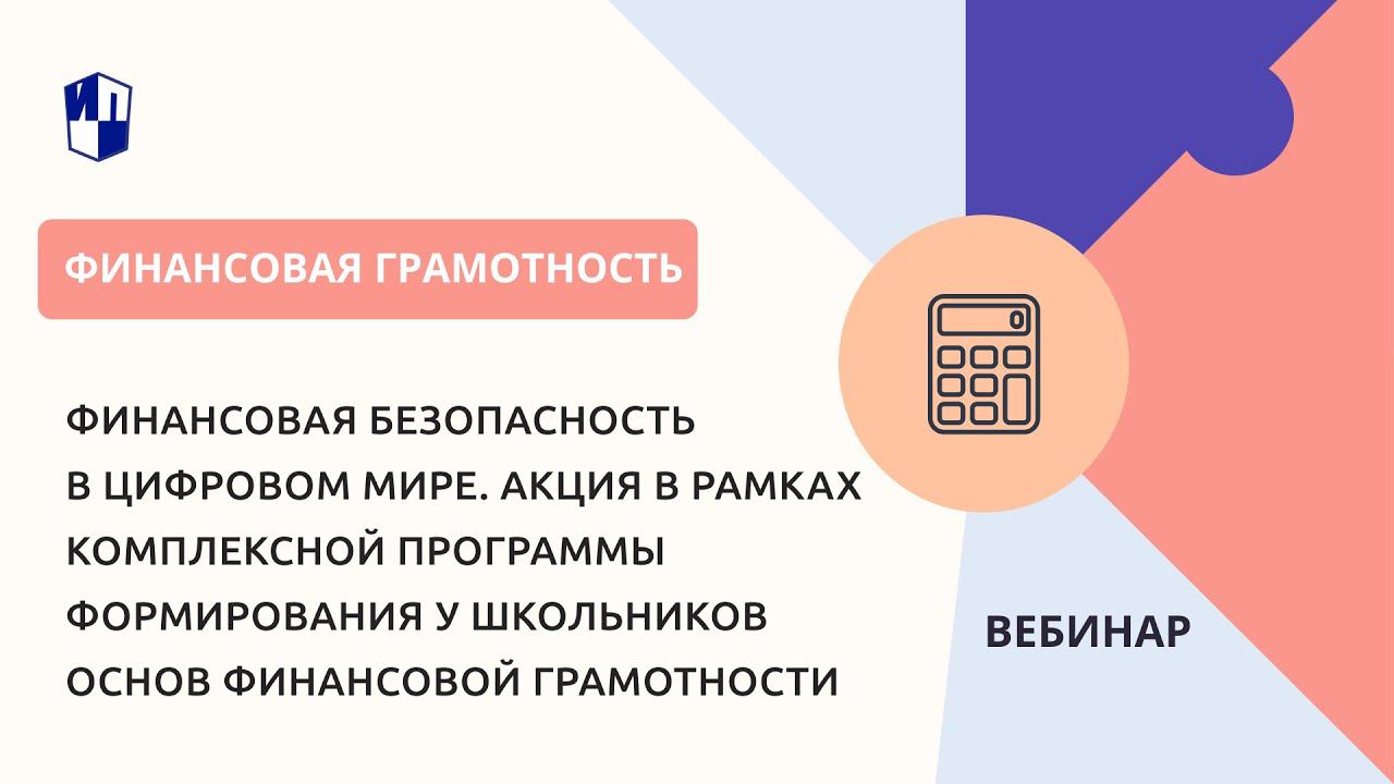 Финансовая безопасность в цифровом мире смотреть онлайн