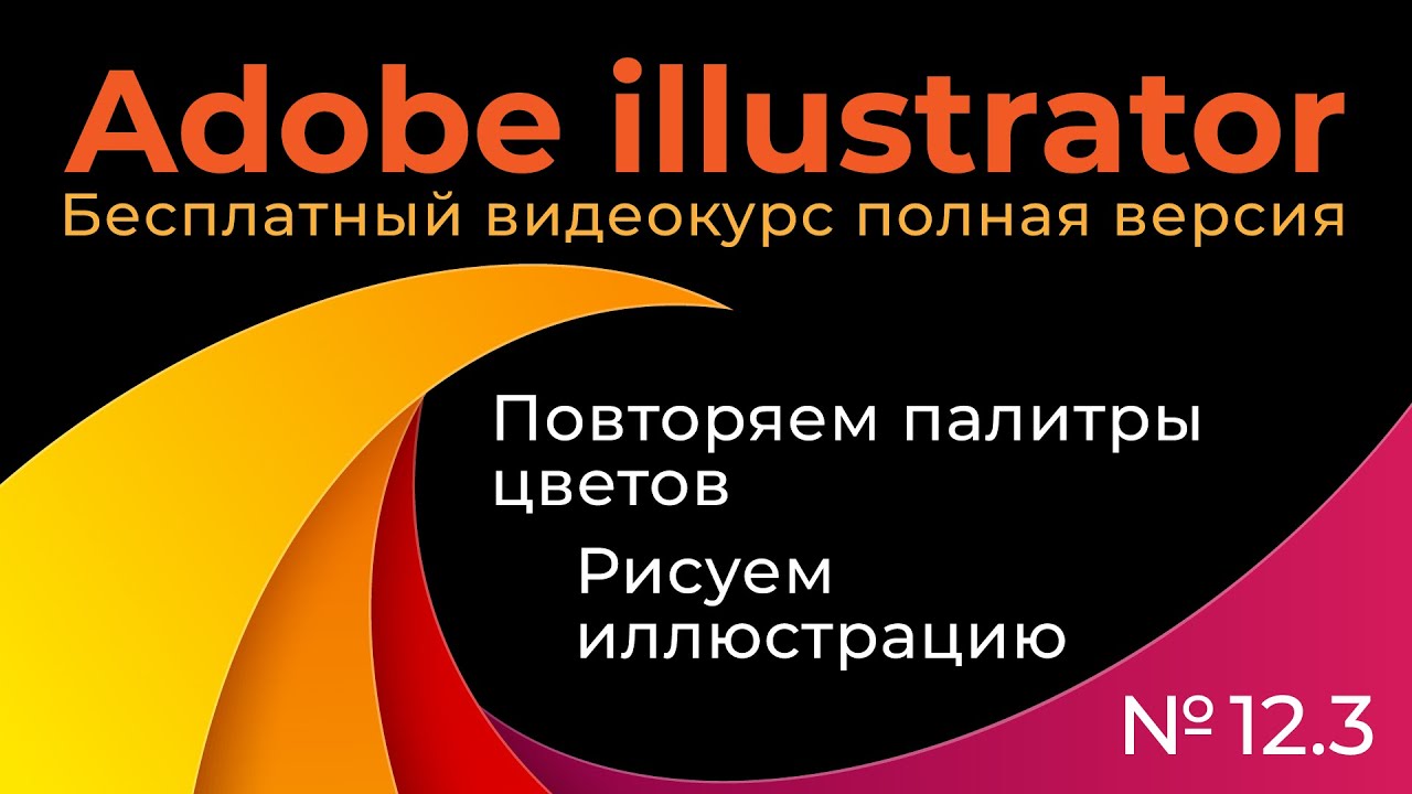 Adobe Illustrator Полный курс №12_3 Повторяем палитры цветов Рисуем иллюстрацию смотреть онлайн