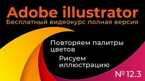 Adobe Illustrator Полный курс №12_3 Повторяем палитры цветов Рисуем иллюстрацию