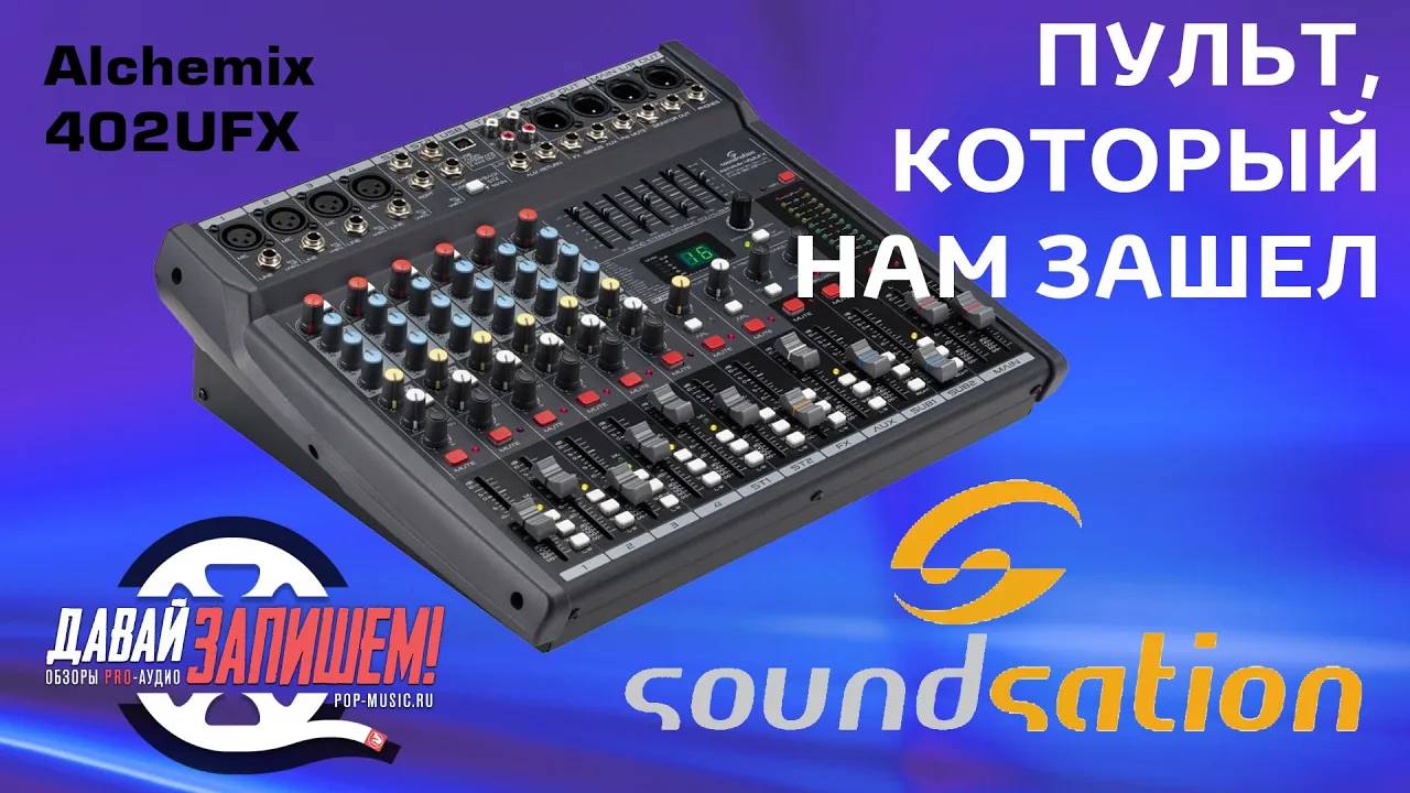 Микшерный пульт Soundsation Alchemix-402UFX - впервые из китайских прям понравился, процессор звучит