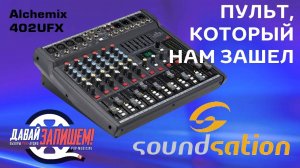 Микшерный пульт Soundsation Alchemix-402UFX - впервые из китайских прям понравился, процессор звучит