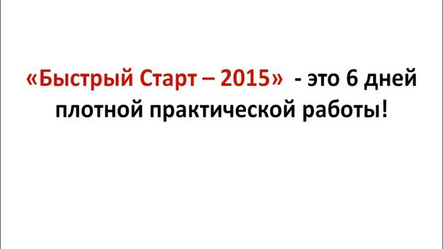 Форекс тренинг "Быстрый Старт -2015" смотреть онлайн