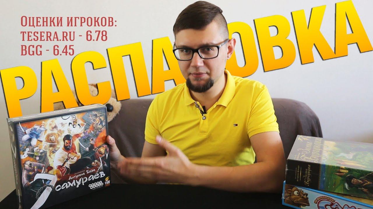 Распаковка посылки от HobbyWorld: 7 самураев, Замки Бургундии, По верблюдам