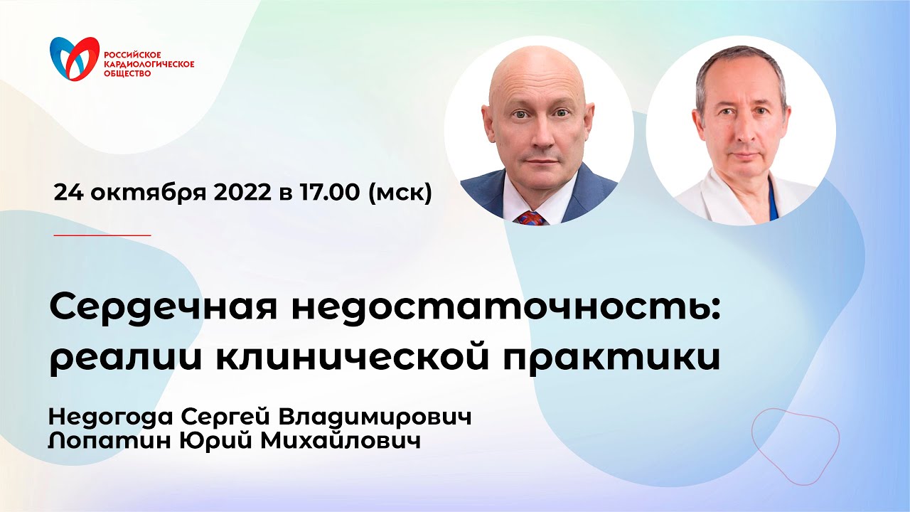 Сердечная недостаточность: реалии клинической практики смотреть онлайн