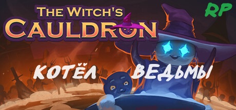 Знакомимся с варкой в The witchs Cauldron