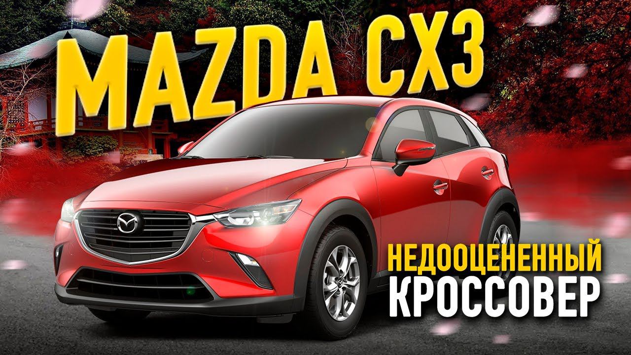 Лучше чем Honda vezel? Обзор Mazda CX 3 Недооцененный кроссовер смотреть онлайн