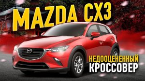 Лучше чем Honda vezel? Обзор  Mazda CX 3 Недооцененный кроссовер
