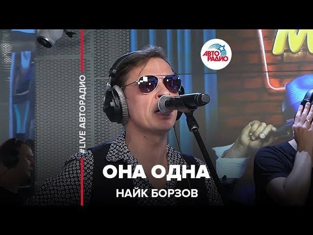 Найк Борзов - Одна Она (LIVE @ Авторадио) смотреть онлайн