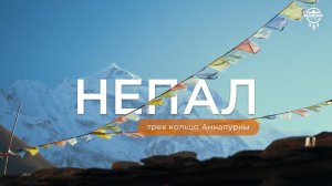 НЕПАЛ.Волшебный трек вокруг Аннапурны и озеро Тиличо.
