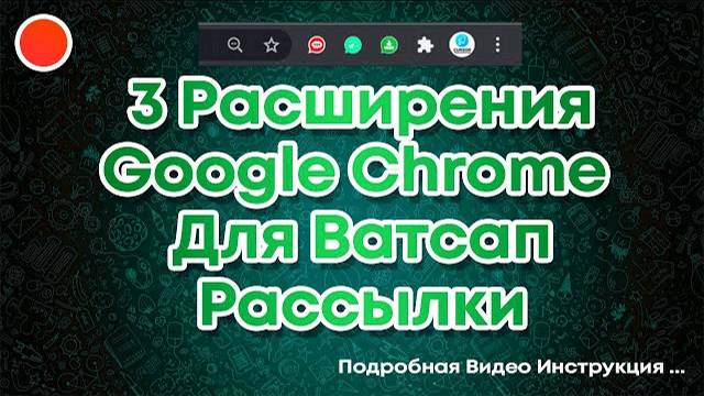 Ватсап расылка через расширение для браузера Гугл Хром смотреть онлайн
