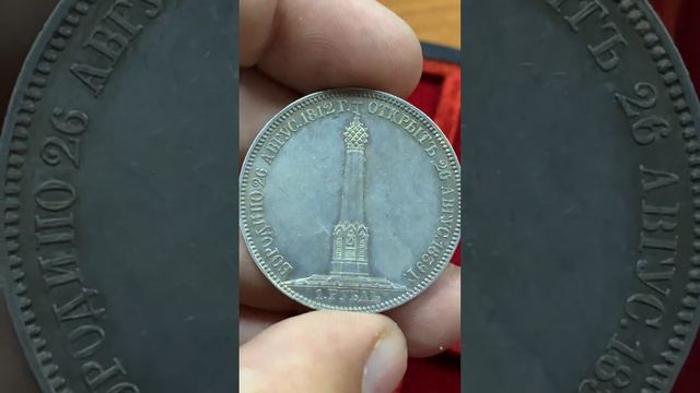 1 рубль 1839 бородино из коллекции Крузе смотреть онлайн