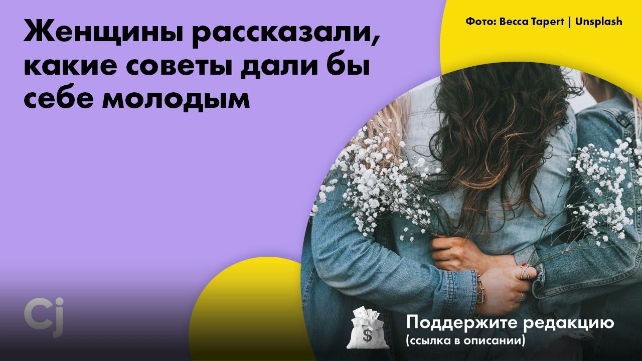 Женщины рассказали, какие советы дали бы себе молодым смотреть онлайн