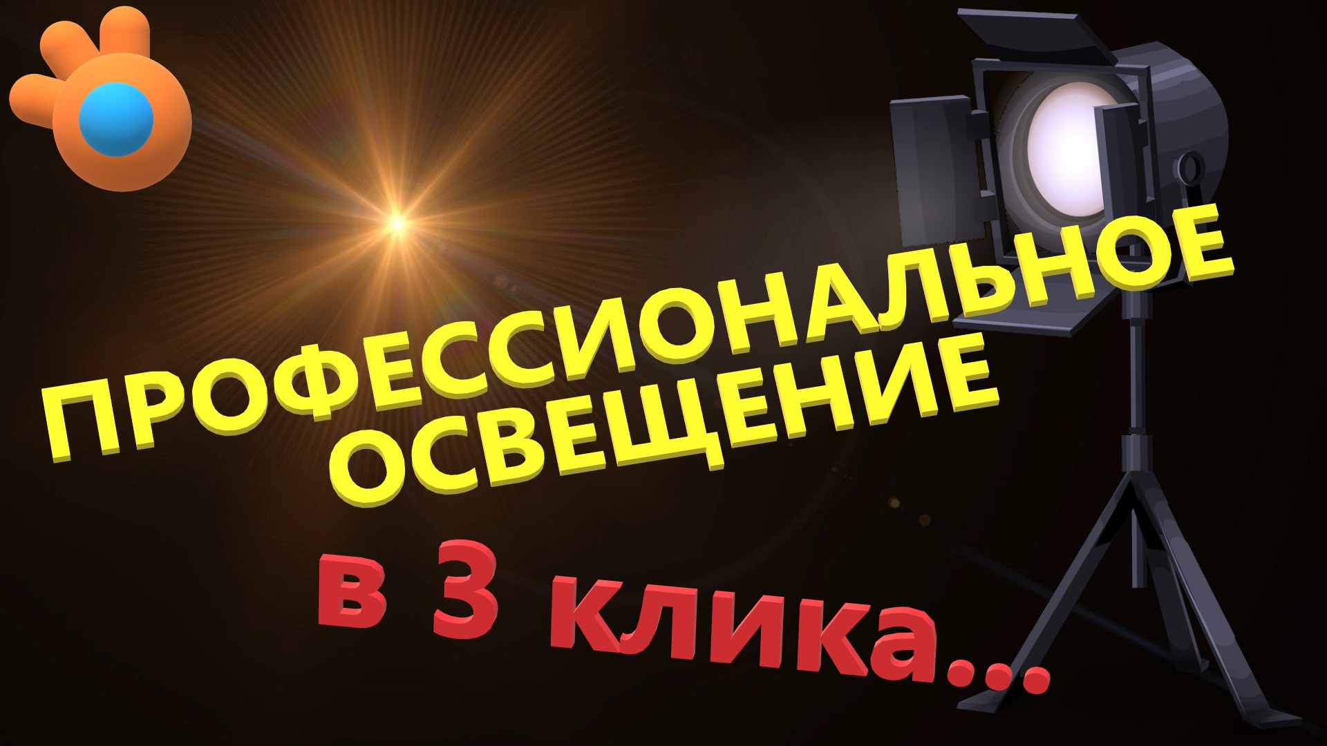ОСВЕЩЕНИЕ НА УРОВНЕ ПРОФИ в 3 клика. Как настроить освещение в блендере. смотреть онлайн