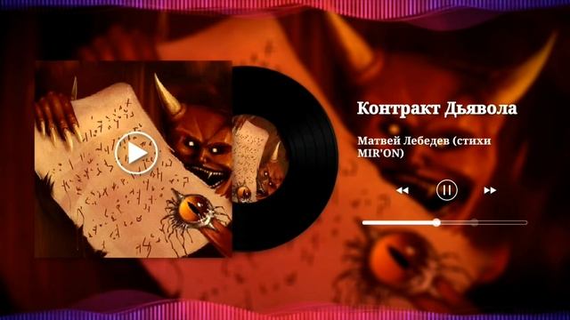 Контракт Дьявола Матвей Лебедев стихи MIR'ON смотреть онлайн