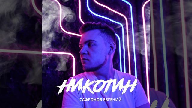 Никотин смотреть онлайн