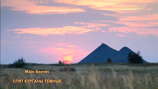 Марк Бернес = Спят курганы тёмные смотреть онлайн