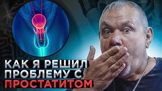 Как я за один сеанс, решил проблему с запущенным простатитом.