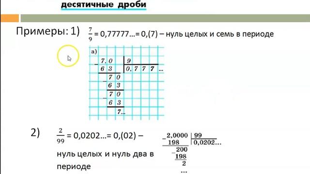 Разложение обыкновенной дроби в десятичную дробь (6 класс математика). Учитель: И. А. Грунич смотреть онлайн