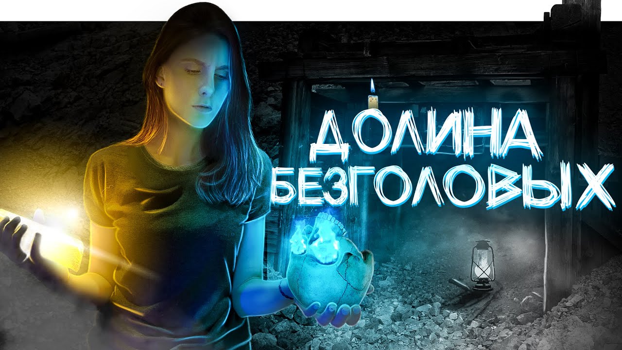 ДОЛИНА БЕЗГОЛОВЫХ. ЗАГАДОЧНЫЕ ИСЧЕЗНОВЕНИЯ. ЛЕГЕНДА ДОЛИНЫ НАХАННИ смотреть онлайн
