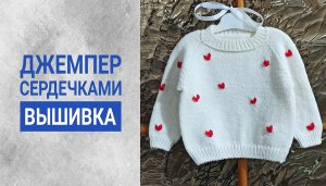 ДЖЕМПЕР С СЕРДЕЧКАМИ/ВЫШИВКА/СХЕМЫ/ часть2