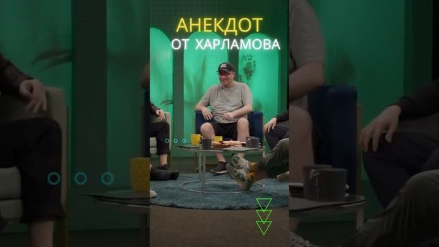 Харламов Анекдот про мух смотреть онлайн