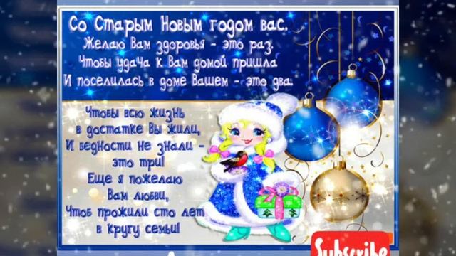 Поздравляю с наступающим Старым Новым годом! ❄ Всех благ! смотреть онлайн