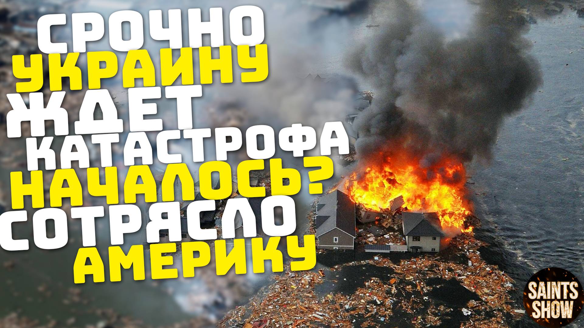 Землетрясение в Украине! Землетрясение в Японии, Наводнение в России! Катаклизмы за неделю 8 августа смотреть онлайн