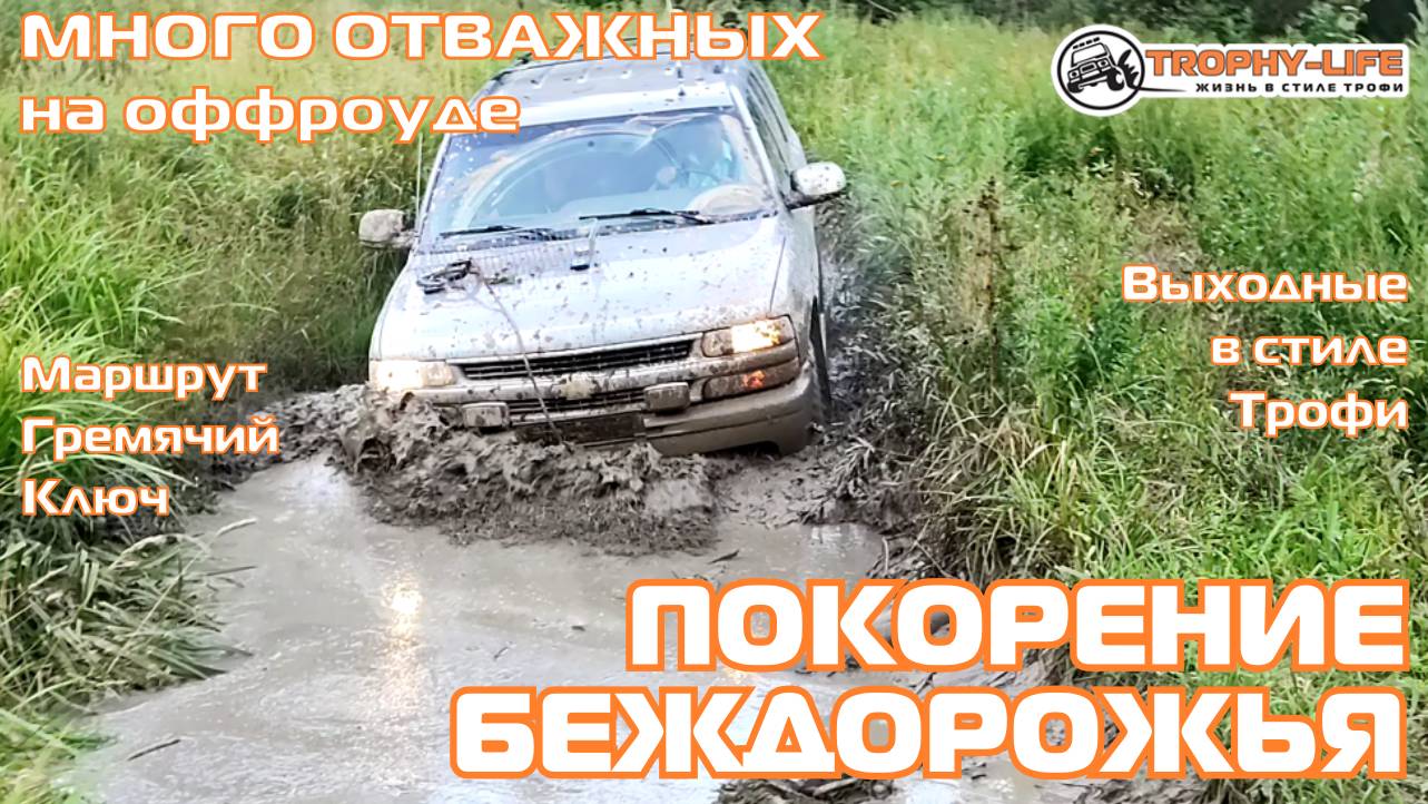 Гремячий Ключ - МНОГО ГРЯЗИ ДЛЯ СТОКА - внедорожники на бездорожье 4х4 покатушка Трофи-лайф 2024 смотреть онлайн