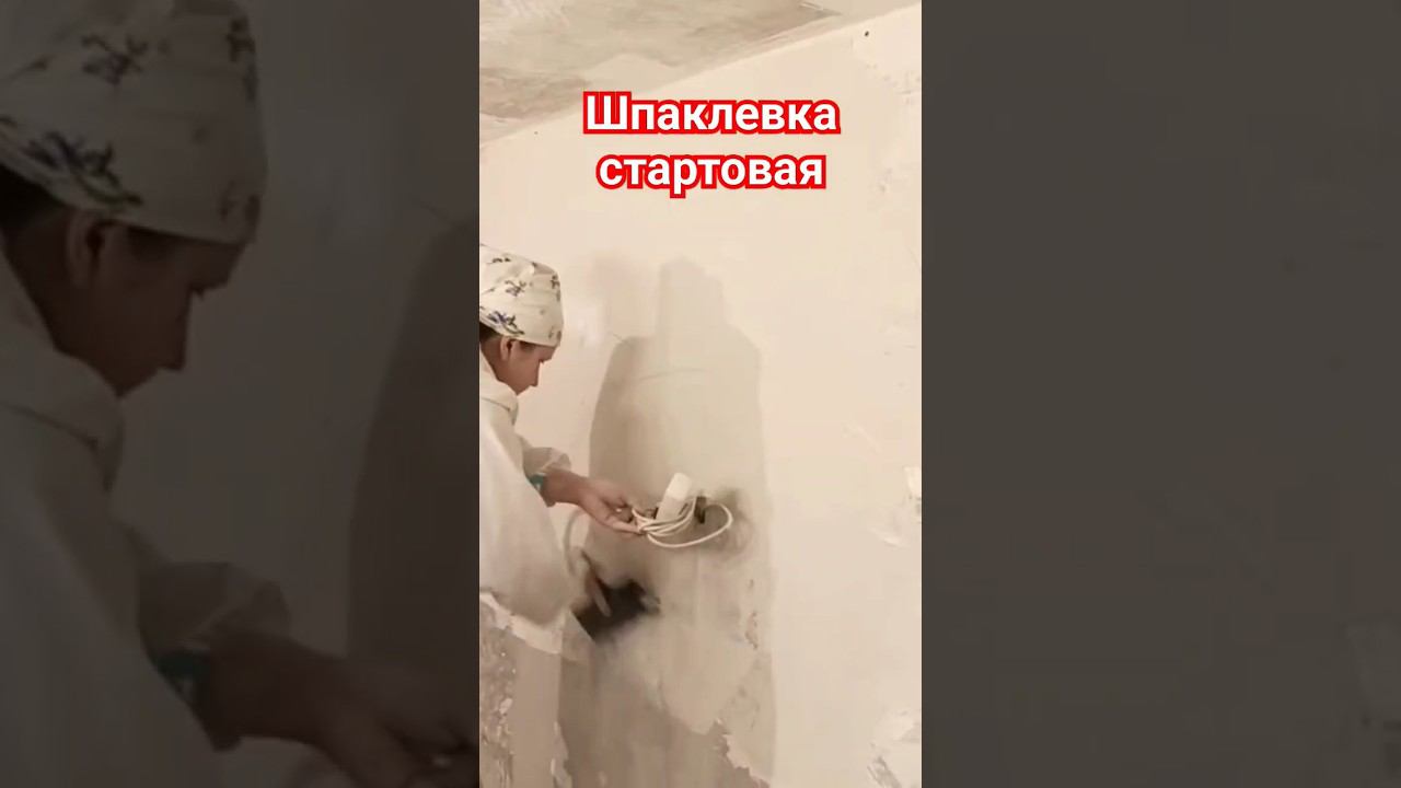 Шпаклевка стартовая #шпаклевка #выравниваниестен смотреть онлайн