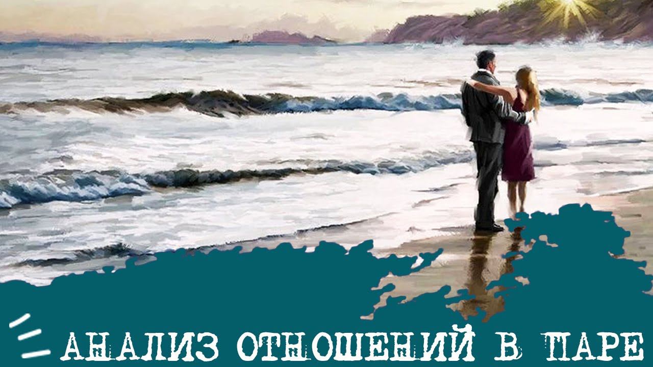 Анализ ОТНОШЕНИЙ в паре❤️
