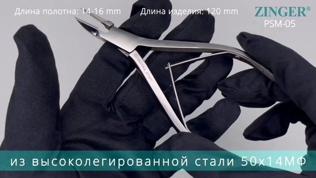 Кусачки педикюрные для закрытого края PSM-05 смотреть онлайн