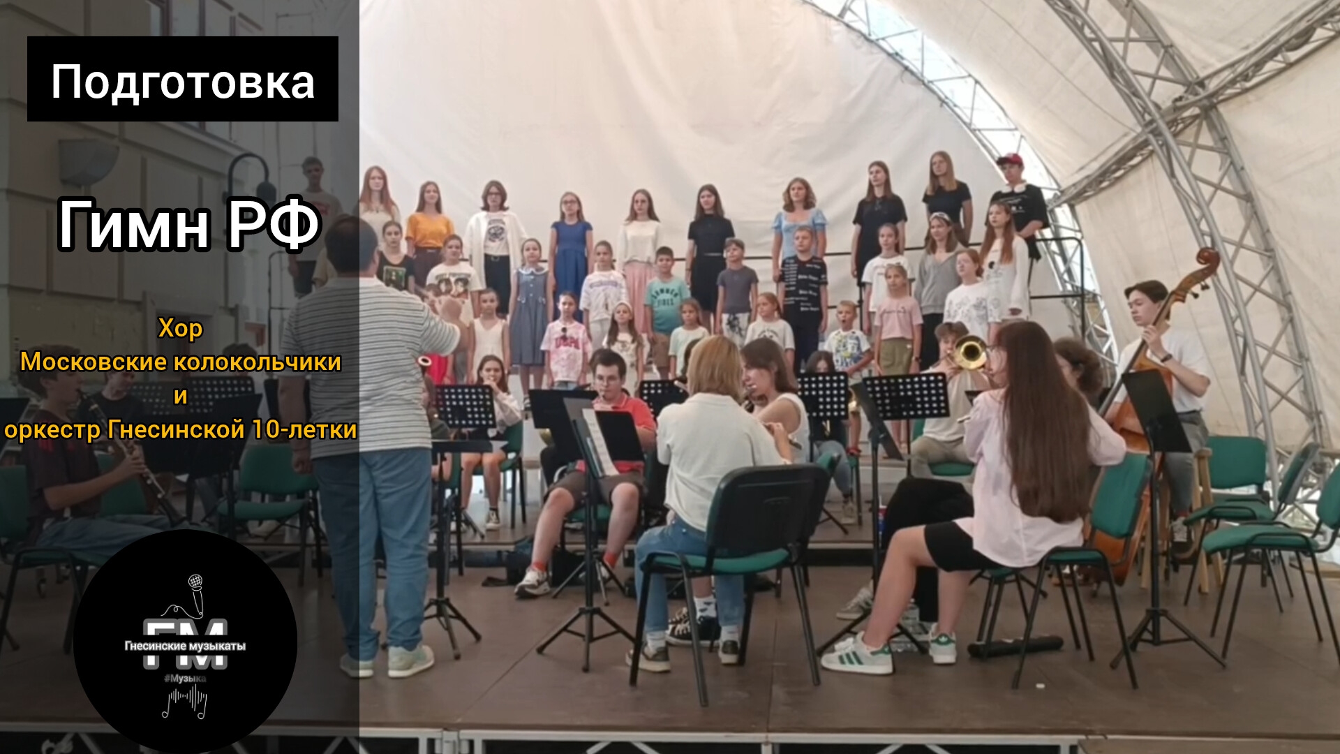 Гимн РФ - хор Московские колокольчики и оркестр Гнесинской 10-летки. смотреть онлайн