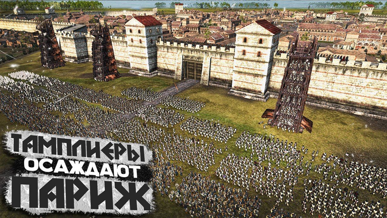 Крестоносцы Штурмуют Париж! Война между Тамплиерами и Королевством Франция - Средневековье смотреть онлайн