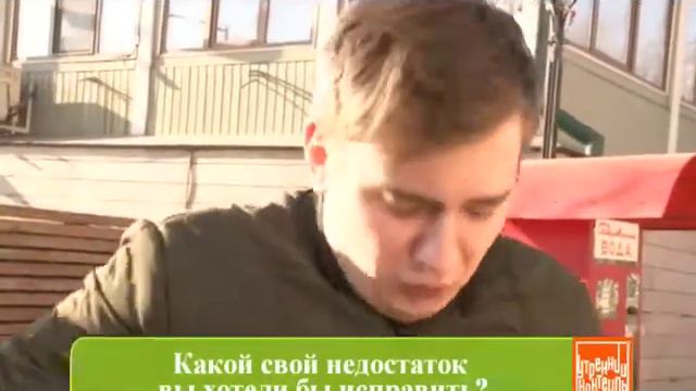 Какой свой недостаток вы хотели бы исправить? смотреть онлайн