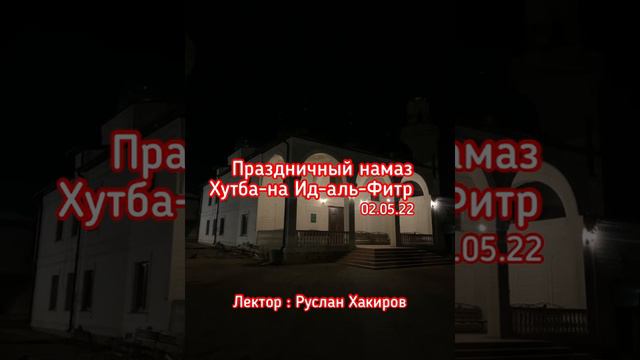 Праздничный намаз !Хутба -на Ид-аль-Фитр 02.05.22 Лектор :Руслан Хакиров смотреть онлайн