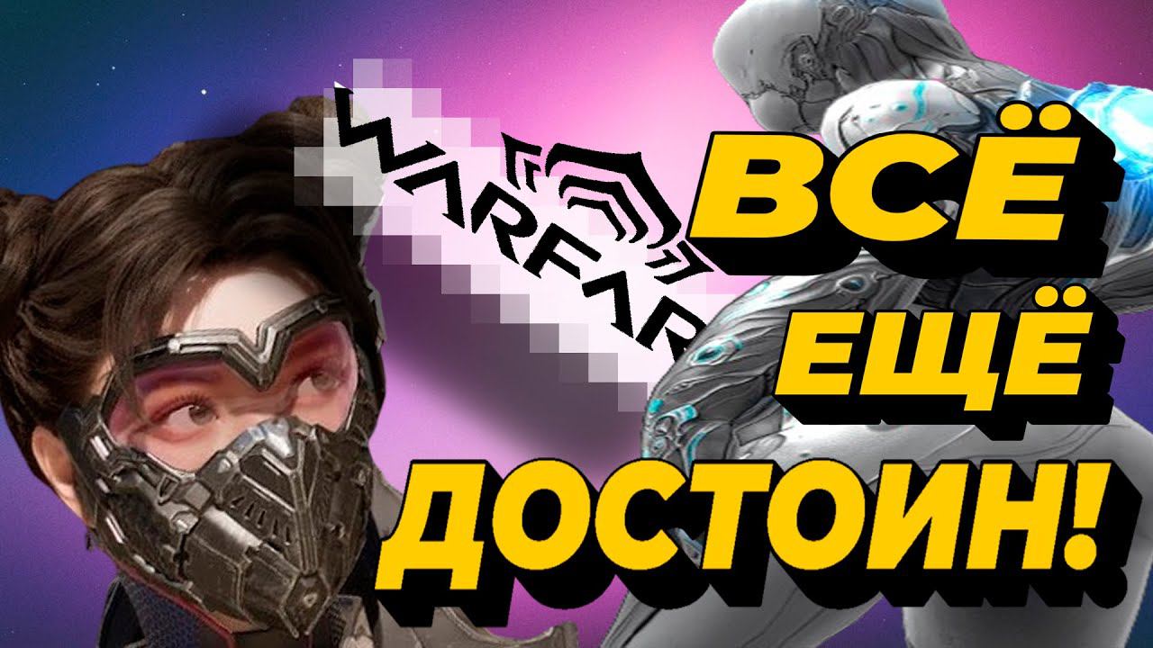 Warframe в 2024 году. Обзор для новичков смотреть онлайн