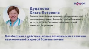 Лекция 4: Метабиотики в действии: новые возможности в лечении неалкогольной жировой болезни печени