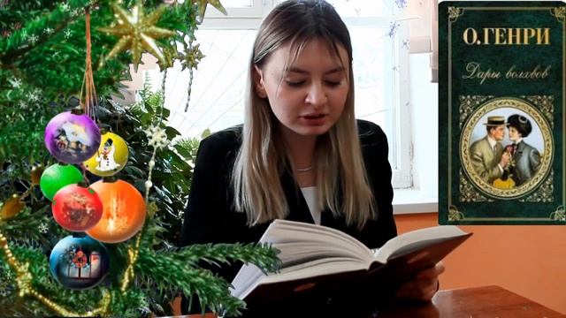 В рамках проекта "Читаем всей Россией" Хафизова Каролина читает О.Генри "Дары волхвов" смотреть онлайн