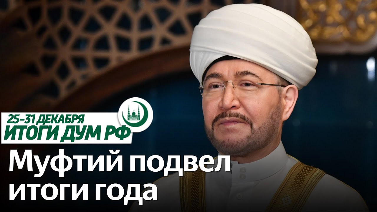 Муфтий подвел итоги 2023 года, совещание с молодыми имамами / Итоги недели ДУМ РФ 25.12-31.12 смотреть онлайн