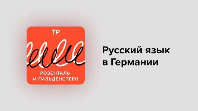 Русский язык в Германии: забу́ховать ра́йзу, сделать терми́н и взять свой хэнди. Что все это значит смотреть онлайн